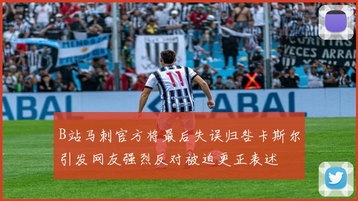 B站马刺官方将最后失误归咎卡斯尔引发网友强烈反对被迫更正表述