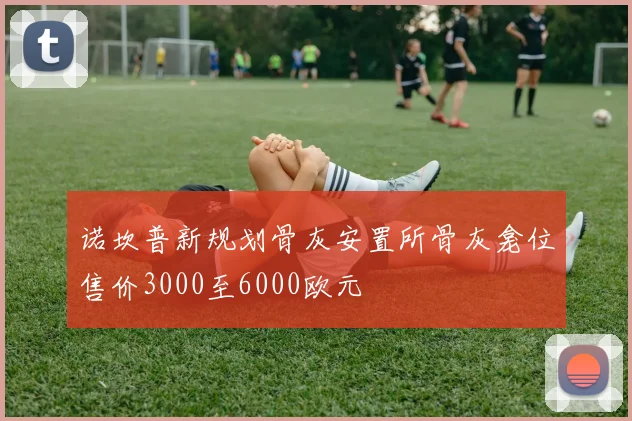 诺坎普新规划骨灰安置所骨灰龛位售价3000至6000欧元