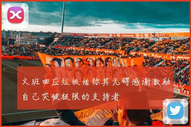 文班回应垃圾话称其无碍感谢激励自己突破极限的支持者