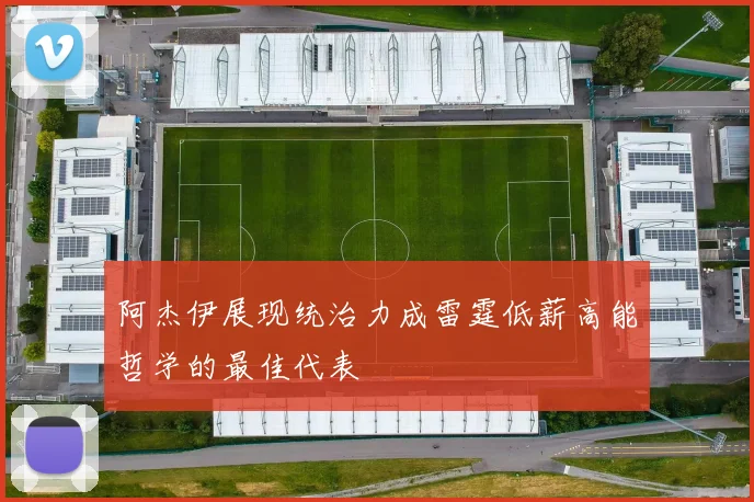 阿杰伊展现统治力成雷霆低薪高能哲学的最佳代表