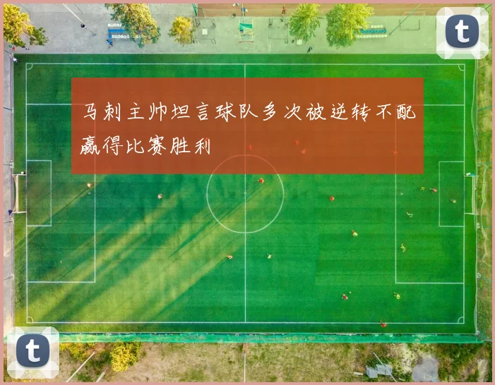 马刺主帅坦言球队多次被逆转不配赢得比赛胜利